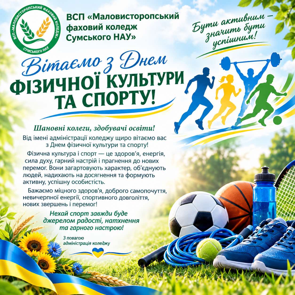 З  Днем фізичної культури та спорту