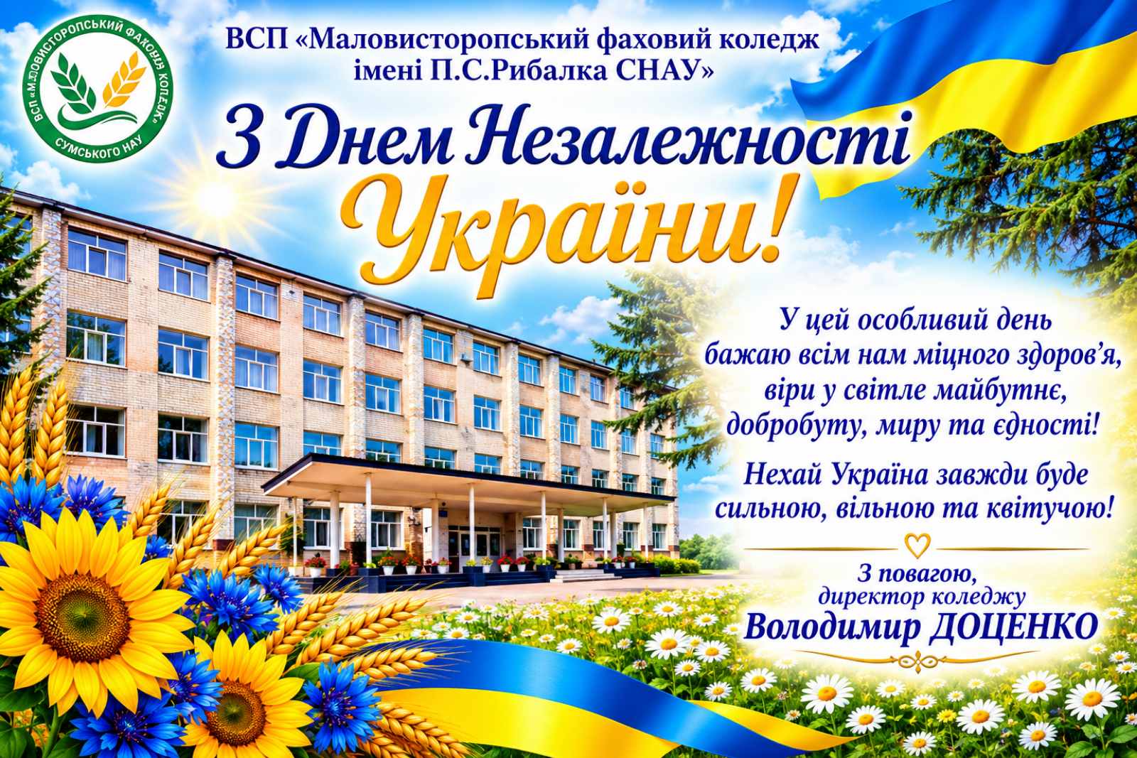 З Днем Незалежності України