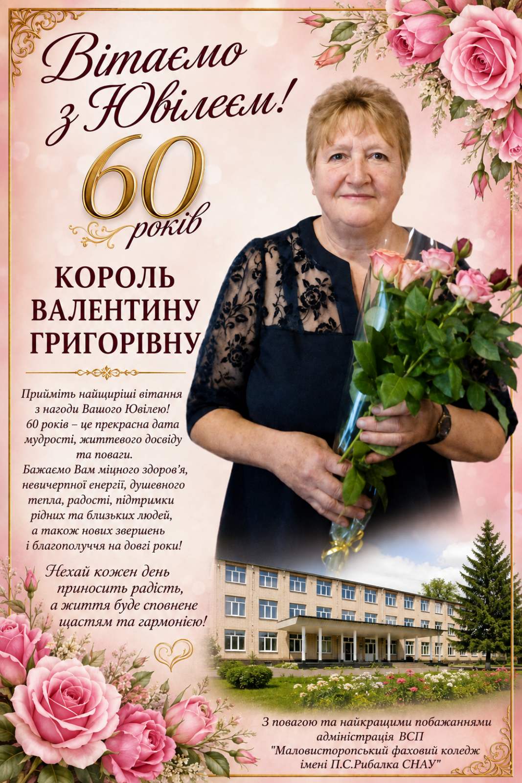Вітаємо з Днем народження Король Валентину Григорівну