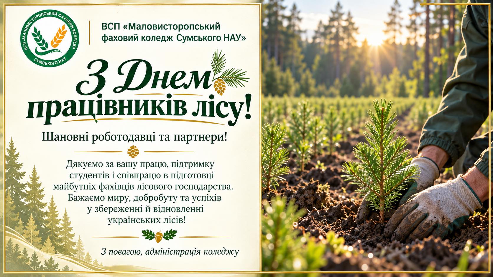 Bітання дo Дня працівників лісу