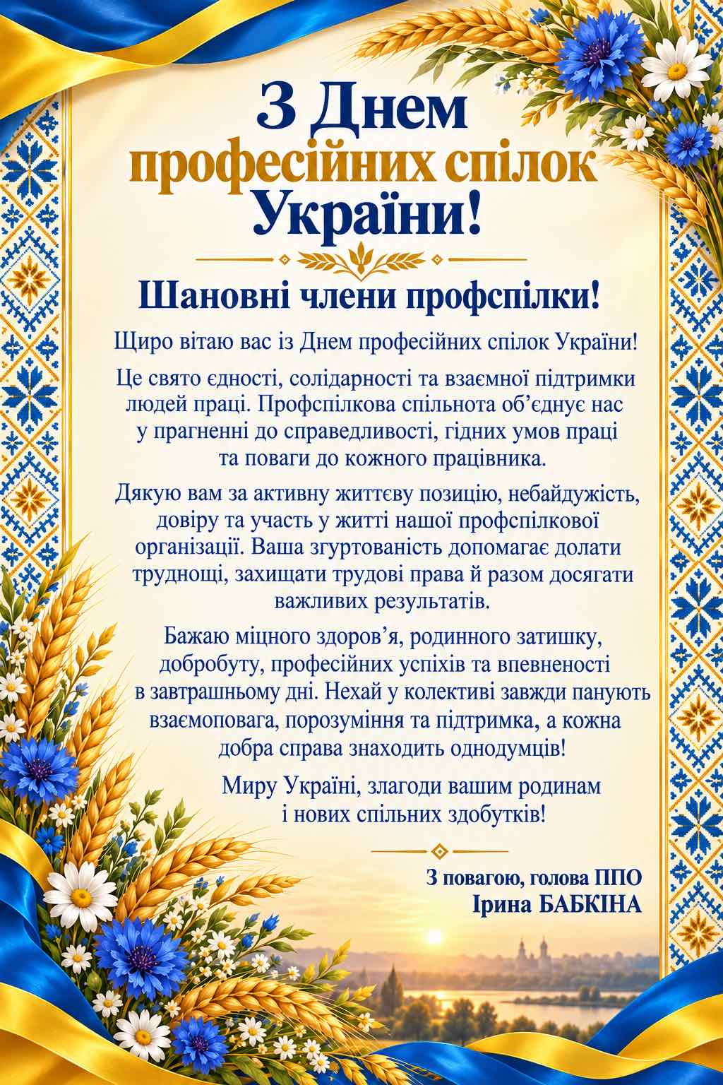 Вітання з Днем професійних спілок України