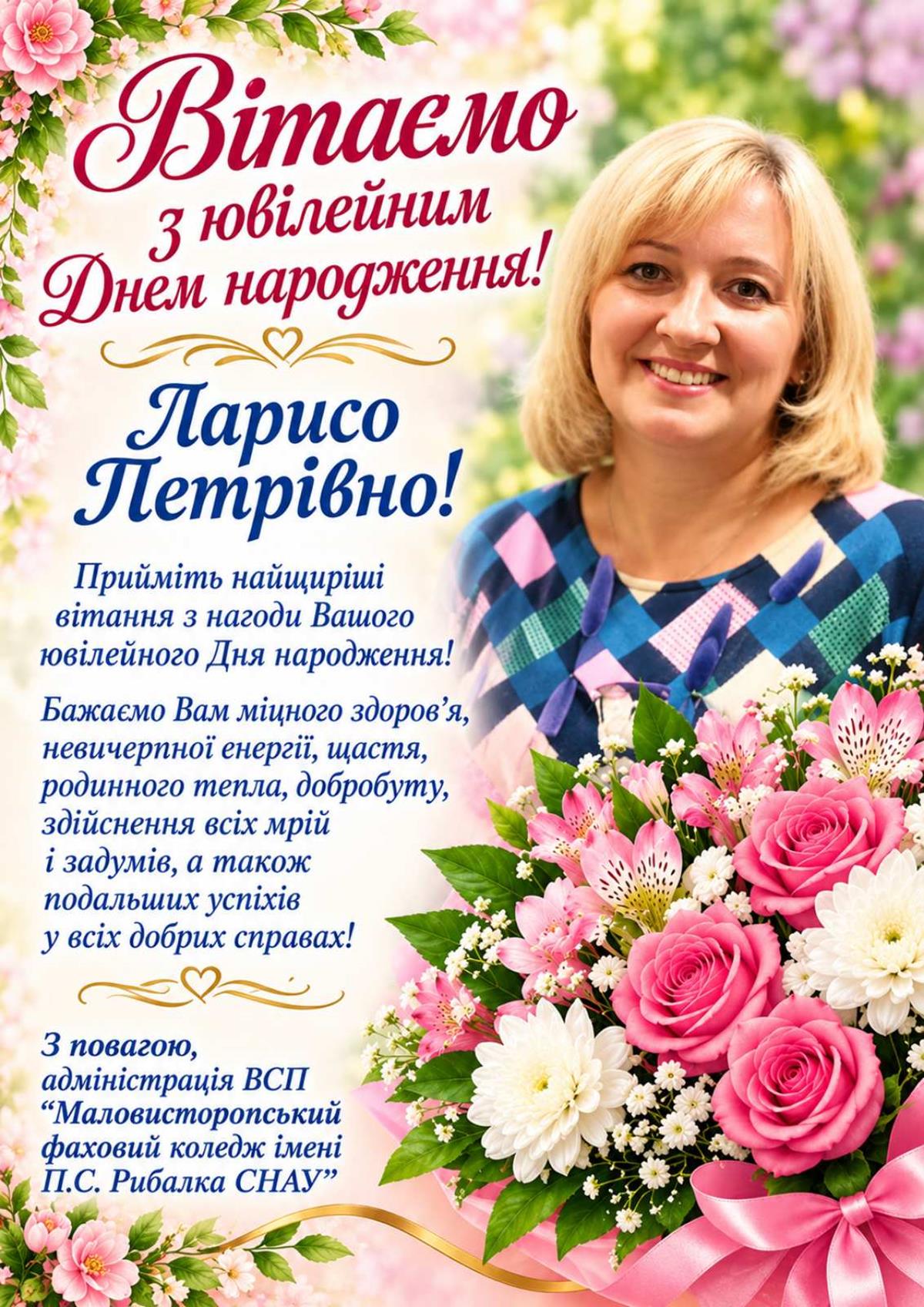 Вітання з Ювілейним Днем народження!!!