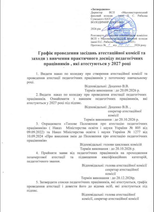 Графік проведення засідань атестаційної комісії та заходи з вивчення практичного досвіду педагогічних працівників