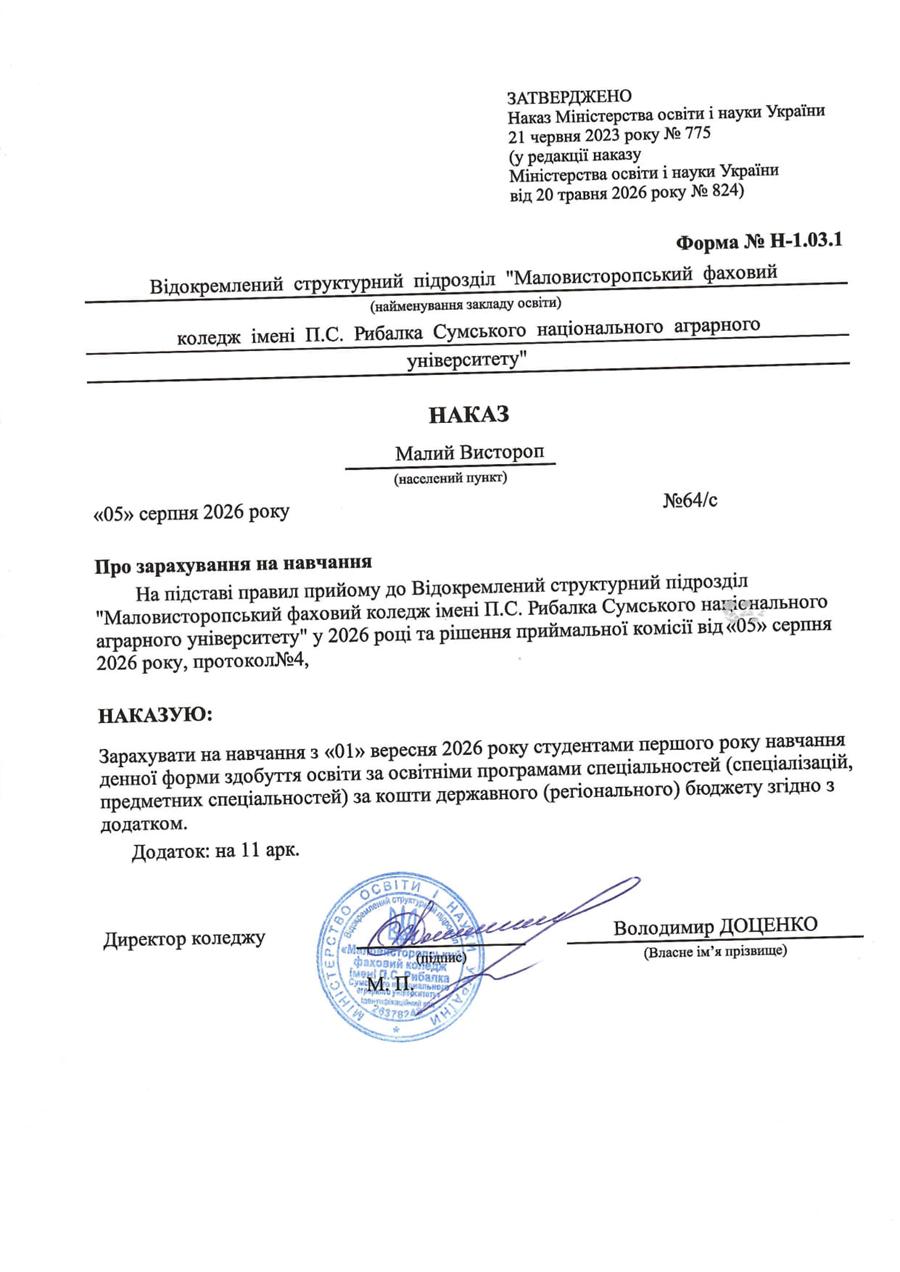 Наказ про зарахування на навчання № 64/с від 05.08.2026 р. 