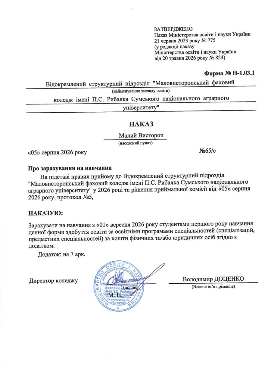 Наказ про зарахування на навчання № 65/с від 05.08.2026 р.