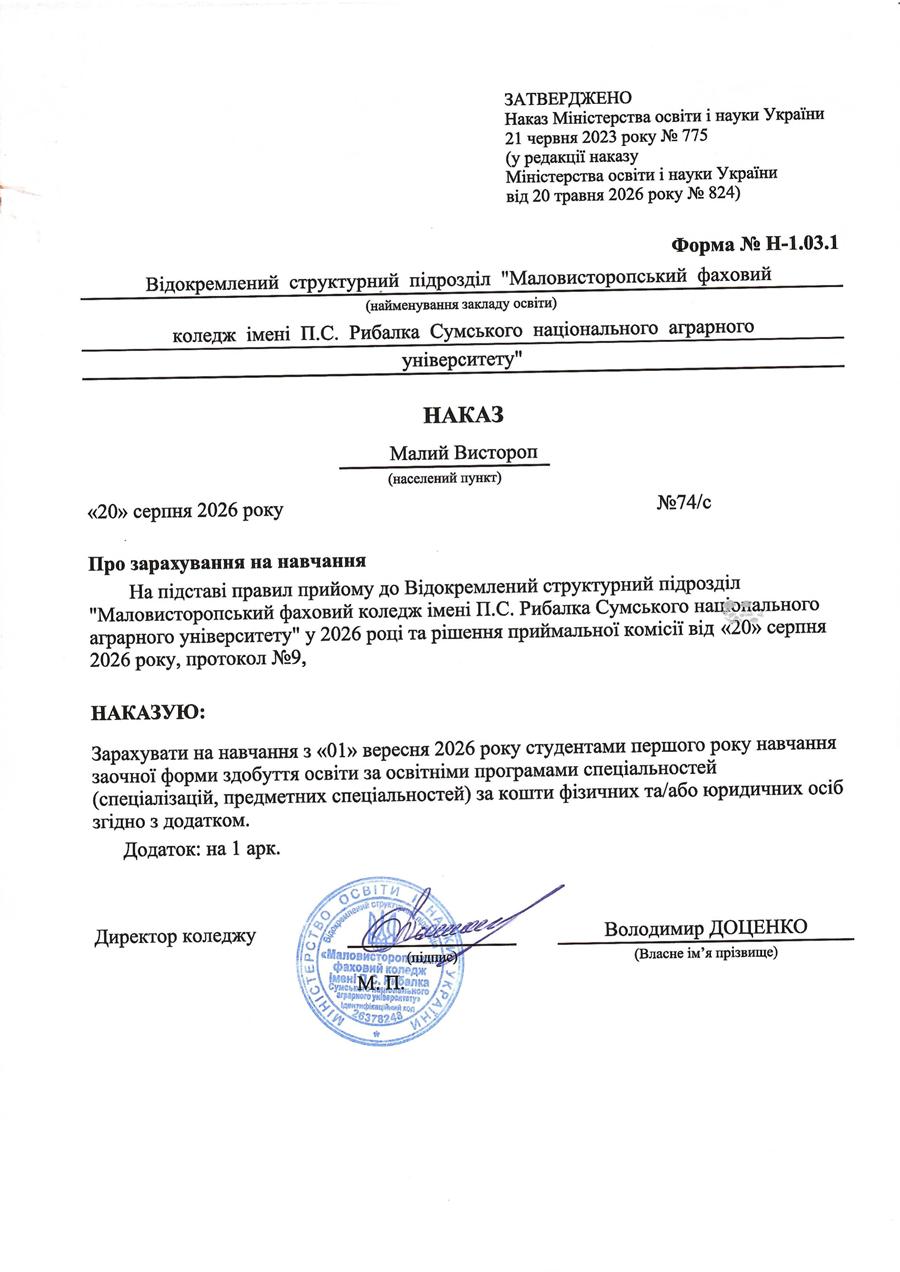 Наказ про зарахування на навчання № 74/с від 20.08.2026 р.