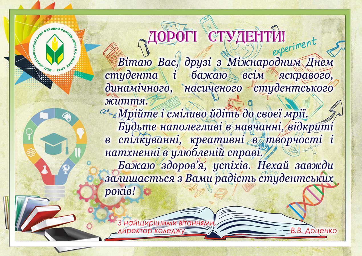  Музичне привітання з міжнародним днем студентів