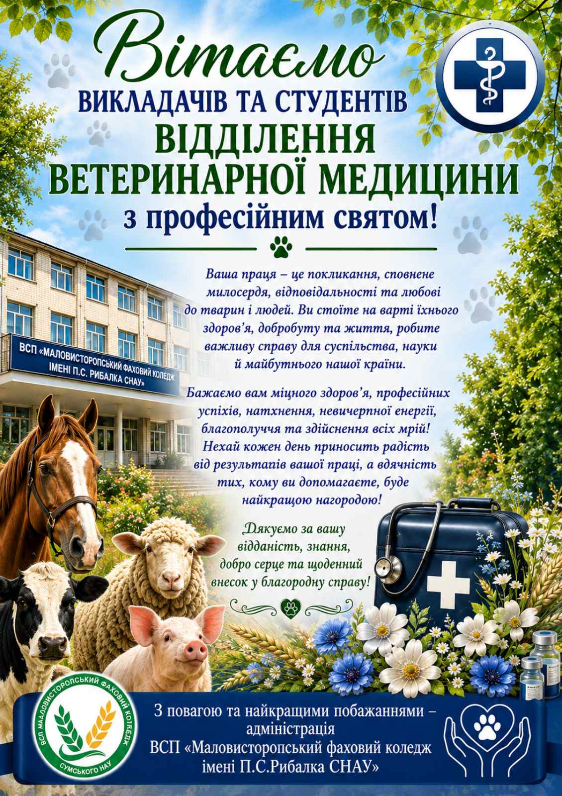 Вітаємо з професійним святом Днем ветеринарної медицини